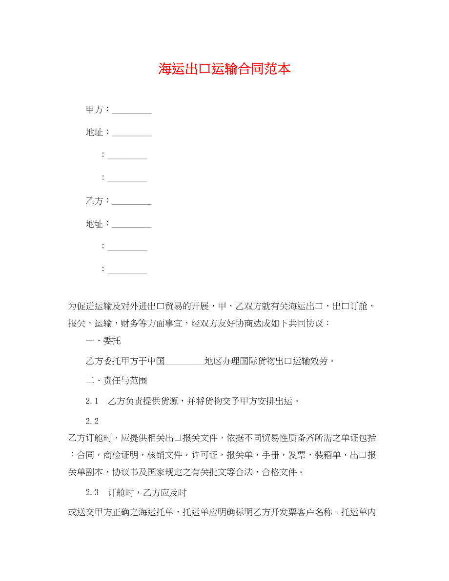 2023年海运出口运输合同范本.docx_第1页