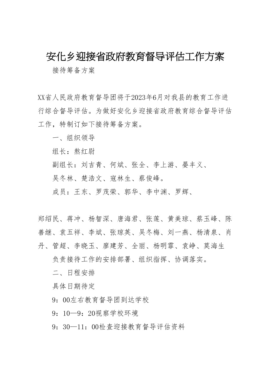 2023年安化乡迎接省政府教育督导评估工作方案.doc_第1页