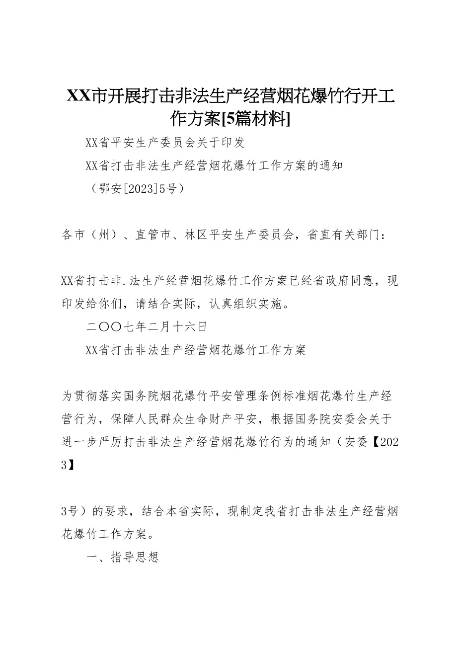 2023年市开展打击非法生产经营烟花爆竹行动工作方案5篇材料 3新编.doc_第1页