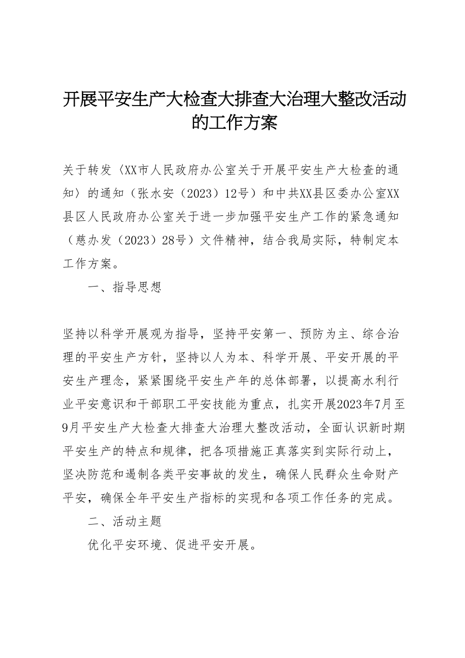 2023年开展安全生产大检查大排查大治理大整改活动的工作方案 .doc_第1页