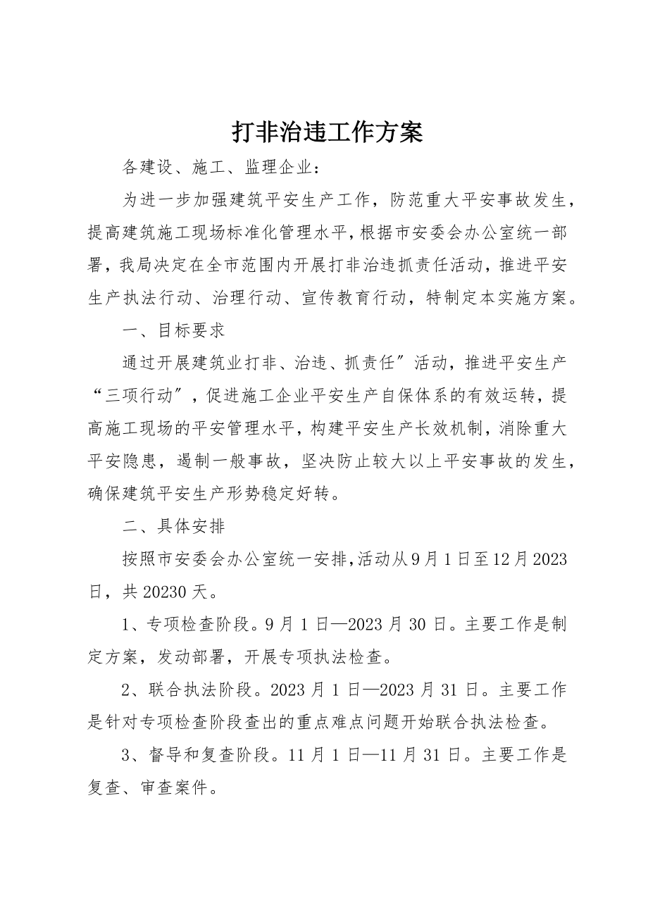 2023年打非治违工作方案新编.docx_第1页