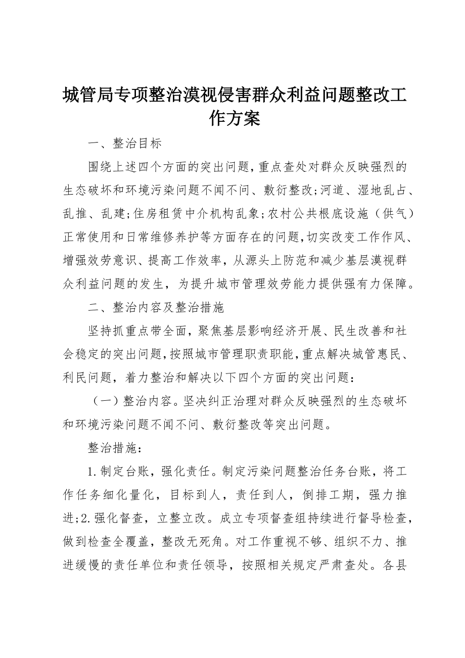 2023年城管局专项整治漠视侵害群众利益问题整改工作方案新编.docx_第1页