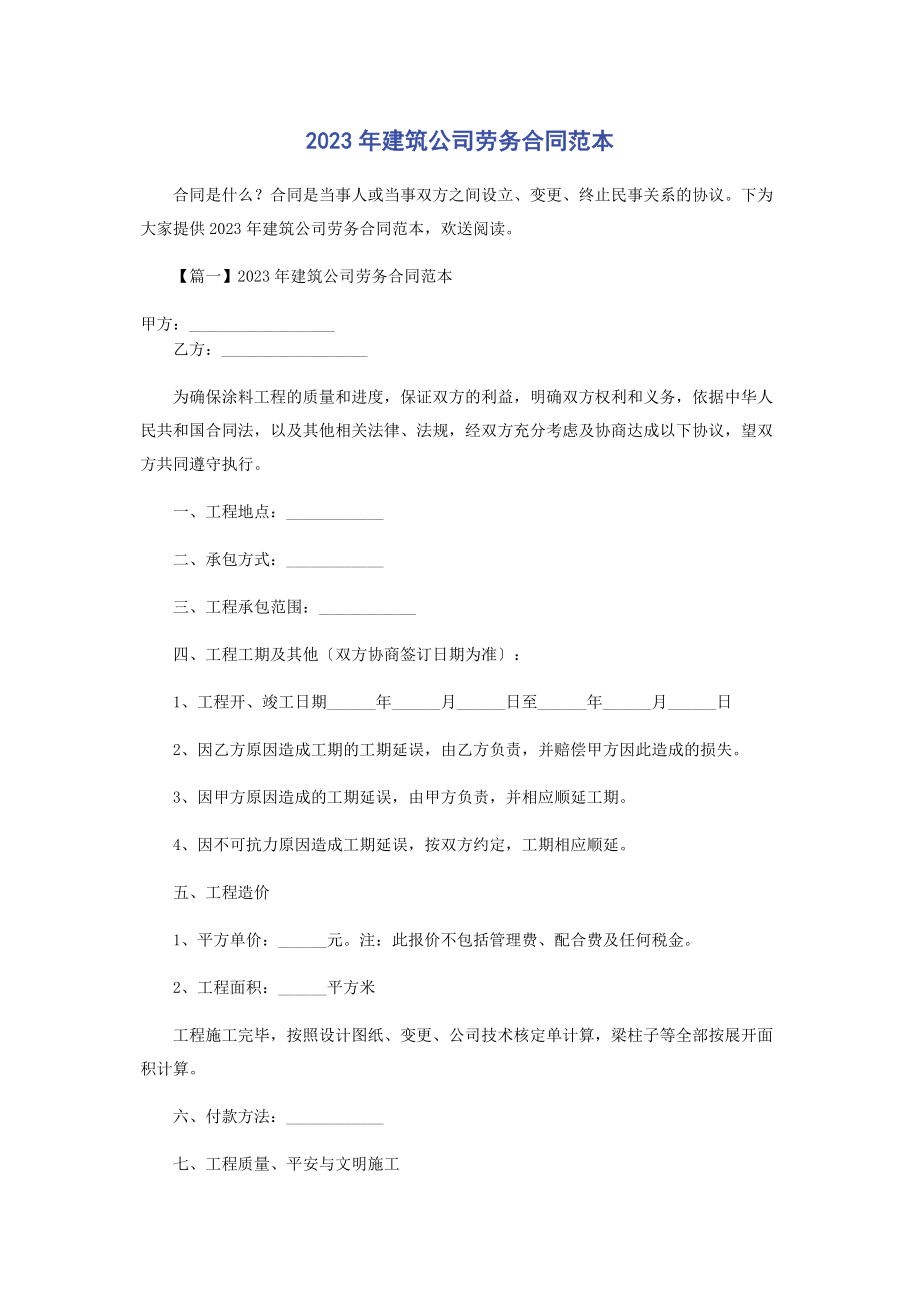 2023年建筑公司劳务合同范本.docx_第1页