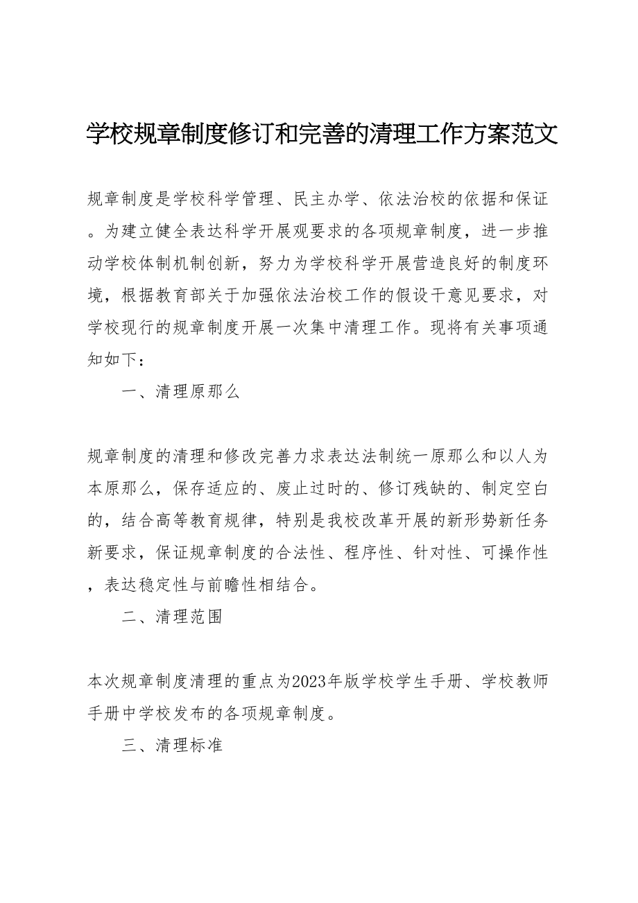 2023年学校规章制度修订和完善的清理工作方案范文.doc_第1页