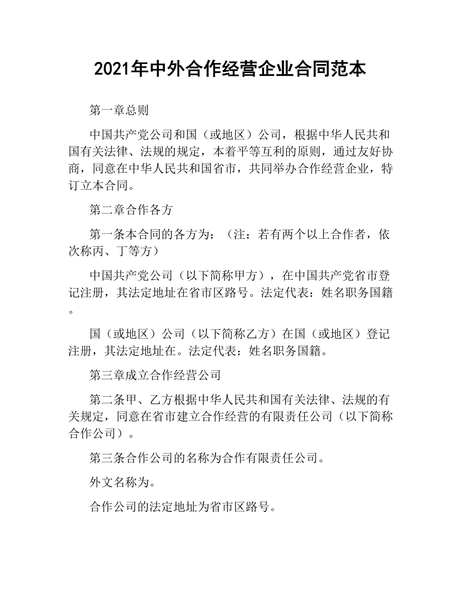 2021年中外合作经营企业合同范本.docx_第1页