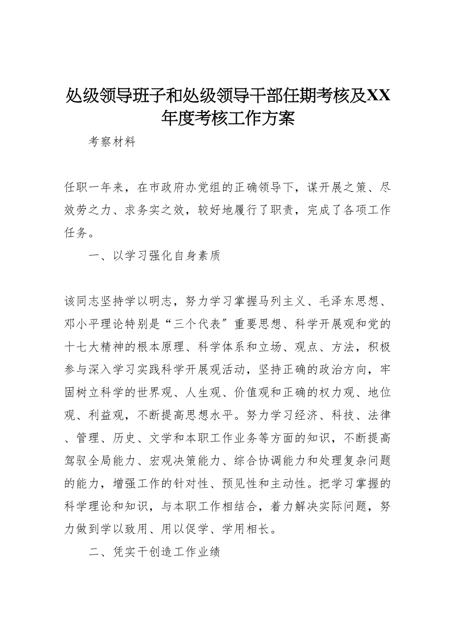 2023年处级领导班子和处级领导干部任期考核及年度考核工作方案 4.doc_第1页