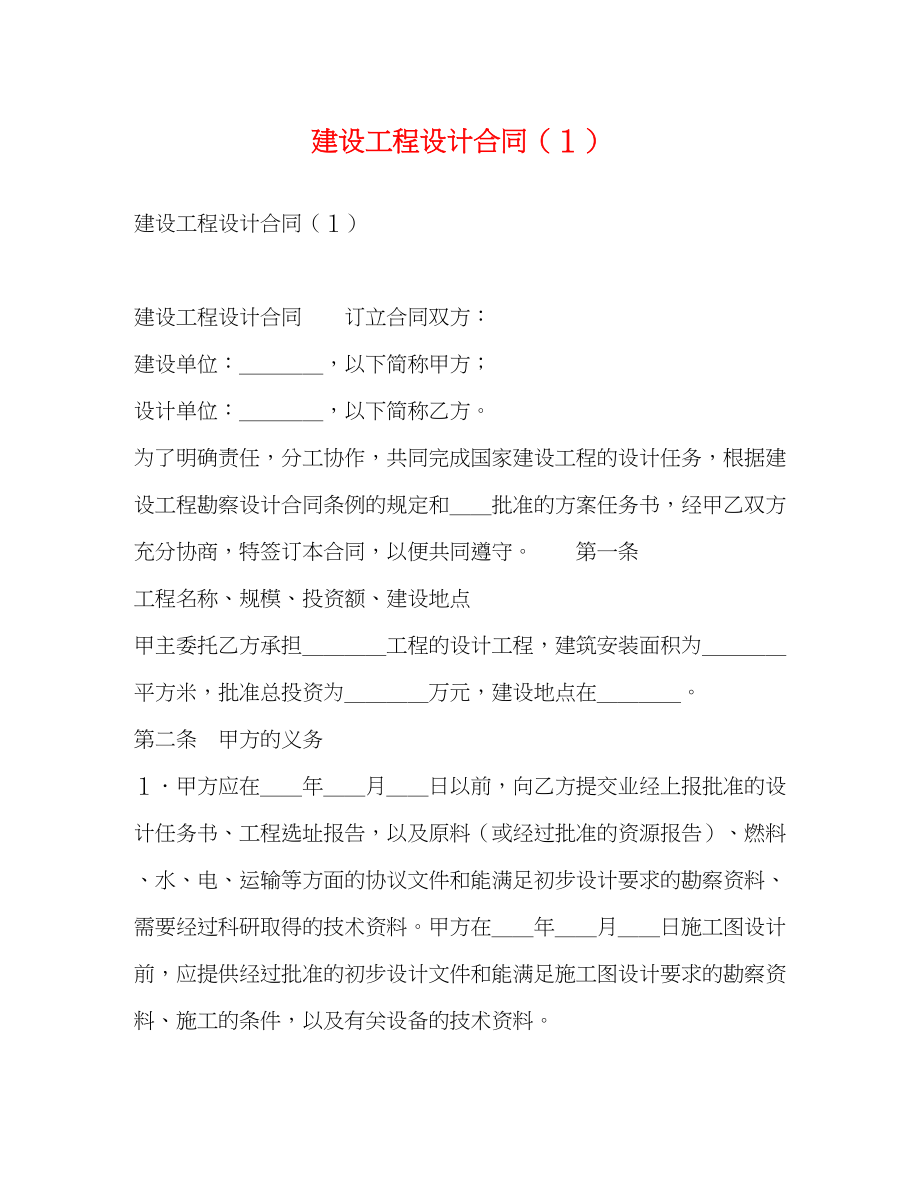 2023年建设工程设计合同１.docx_第1页