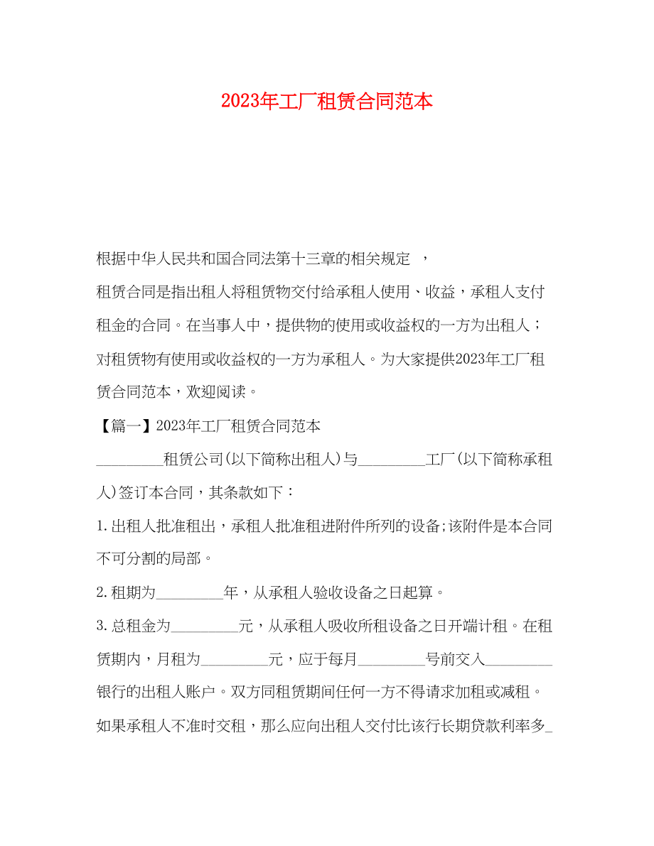 2023年年工厂租赁合同范本.docx_第1页