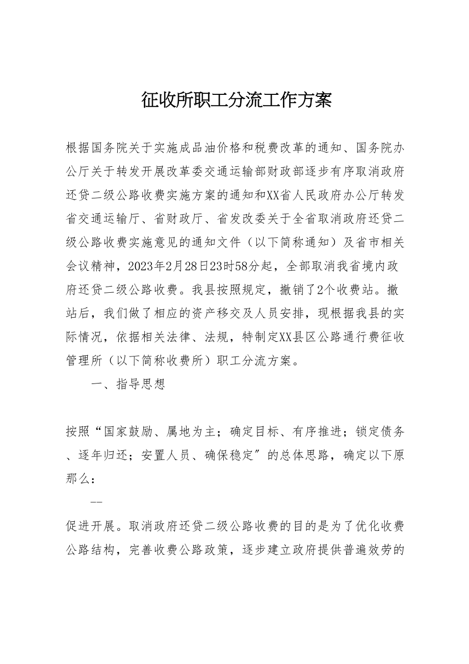 2023年征收所职工分流工作方案.doc_第1页