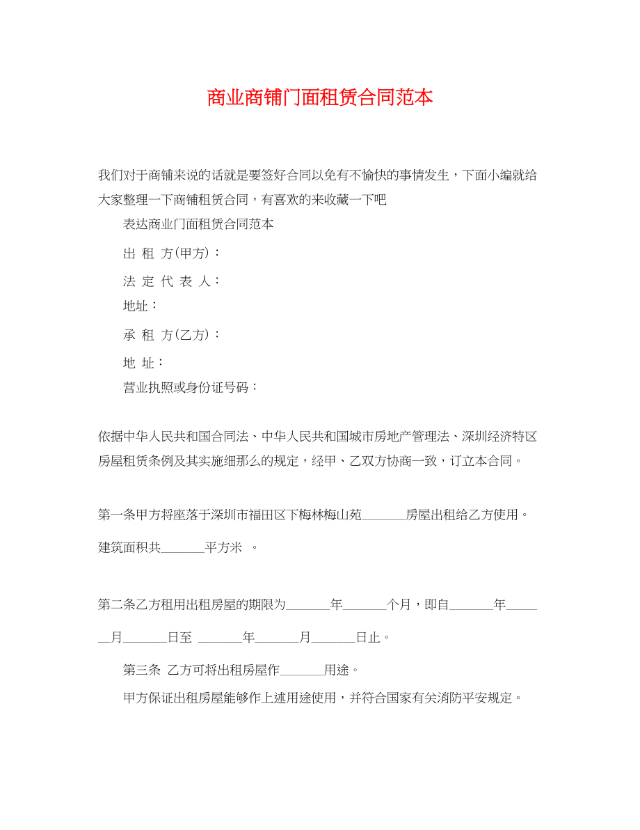 2023年商业商铺门面租赁合同范本.docx_第1页