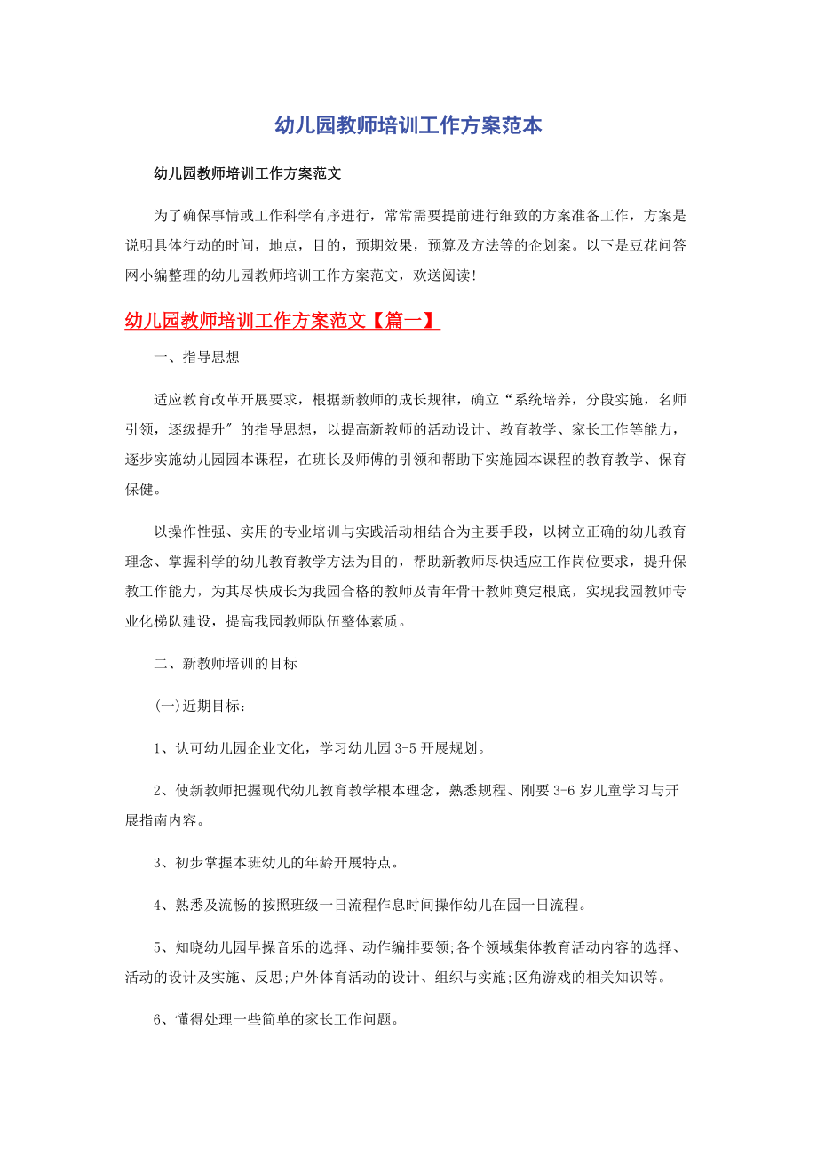 2023年幼儿园教师培训工作方案范本.docx_第1页