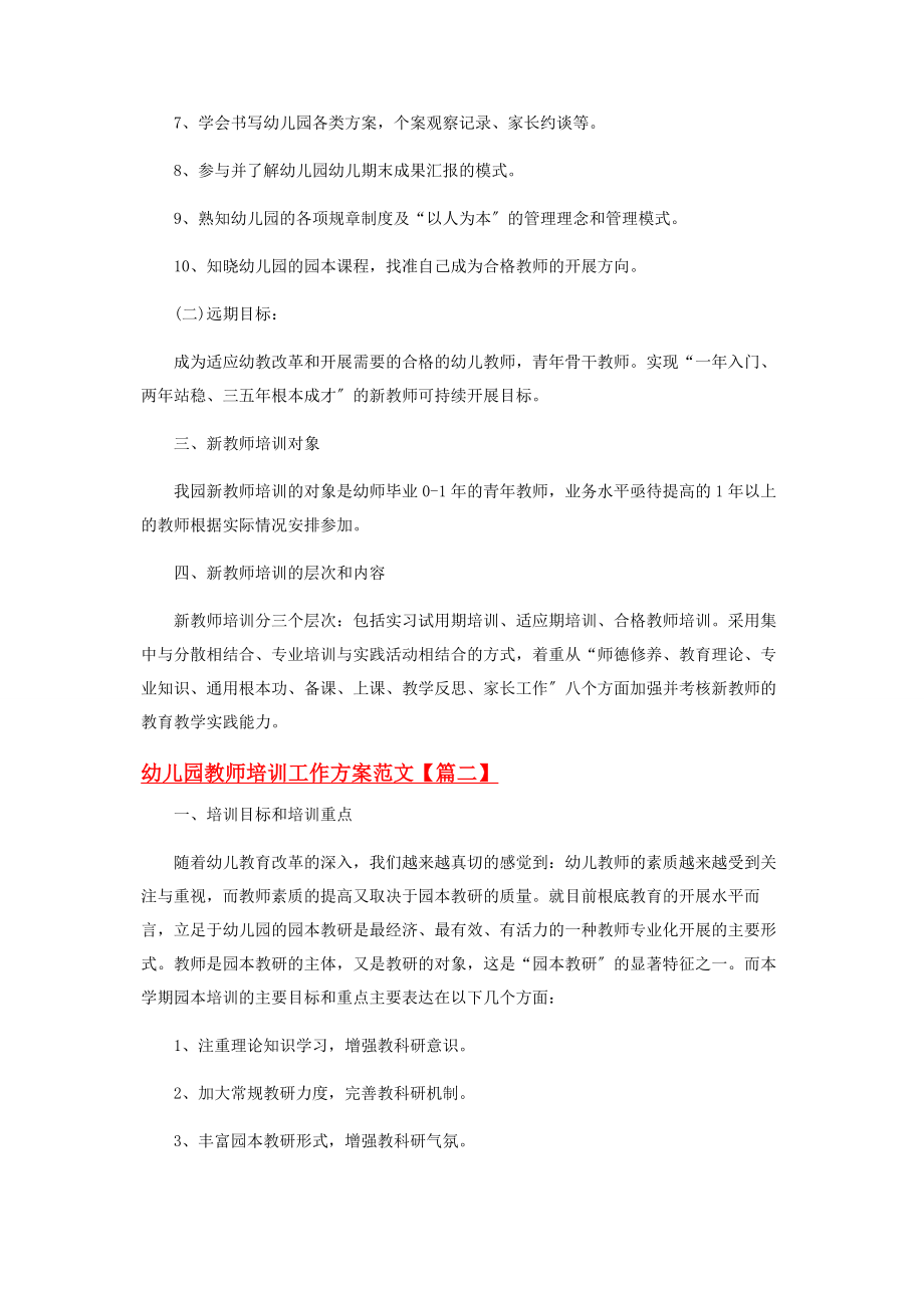 2023年幼儿园教师培训工作方案范本.docx_第2页