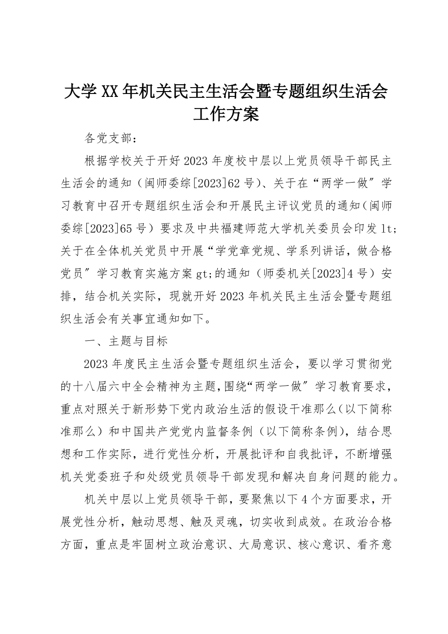 2023年大学某年机关民主生活会暨专题组织生活会工作方案.docx_第1页