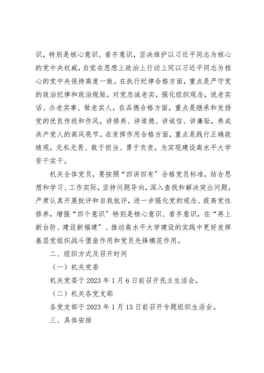 2023年大学某年机关民主生活会暨专题组织生活会工作方案.docx_第2页