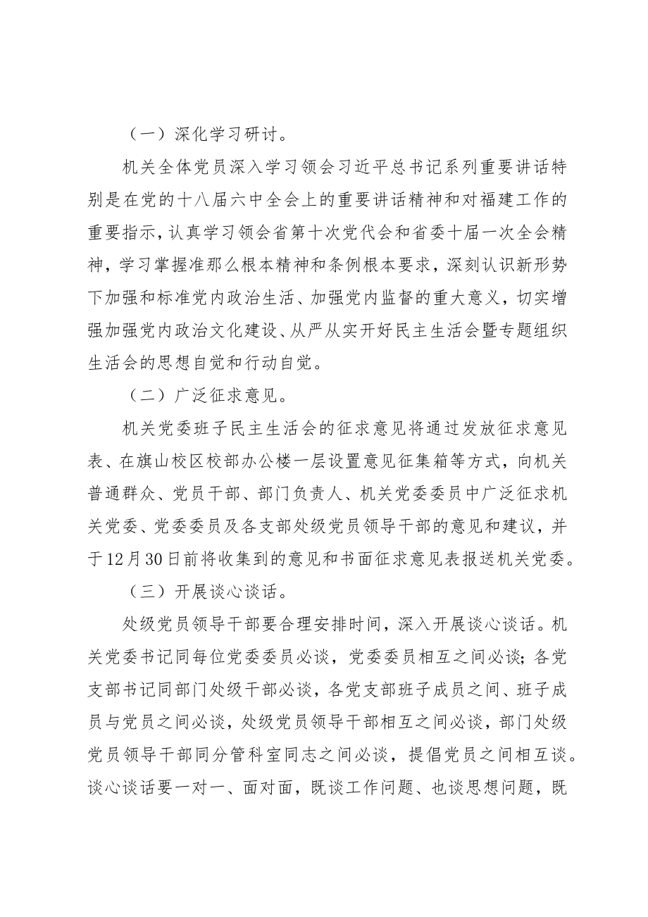 2023年大学某年机关民主生活会暨专题组织生活会工作方案.docx_第3页