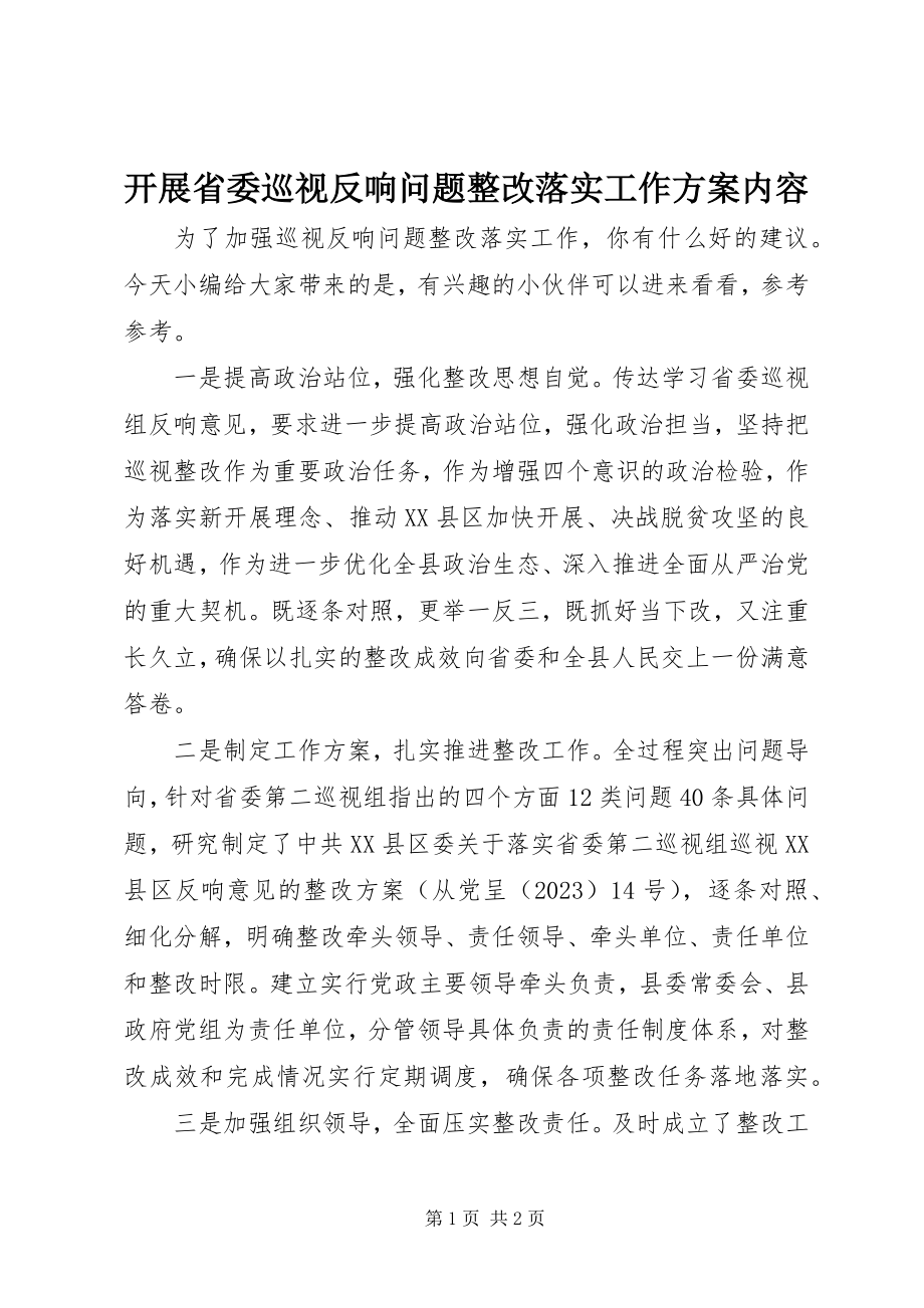 2023年开展省委巡视反馈问题整改落实工作方案内容.docx_第1页