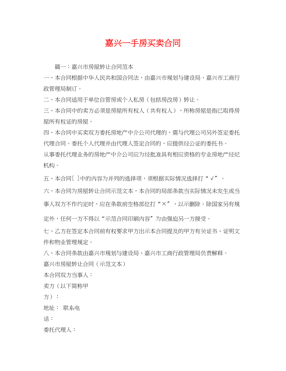 2023年嘉兴一手房买卖合同.docx_第1页