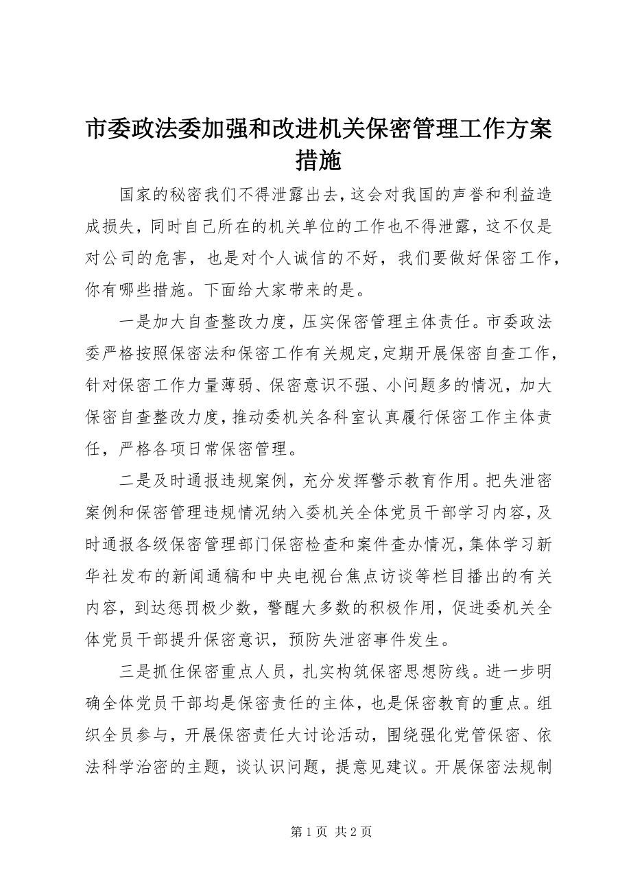 2023年市委政法委加强和改进机关保密管理工作方案措施.docx_第1页