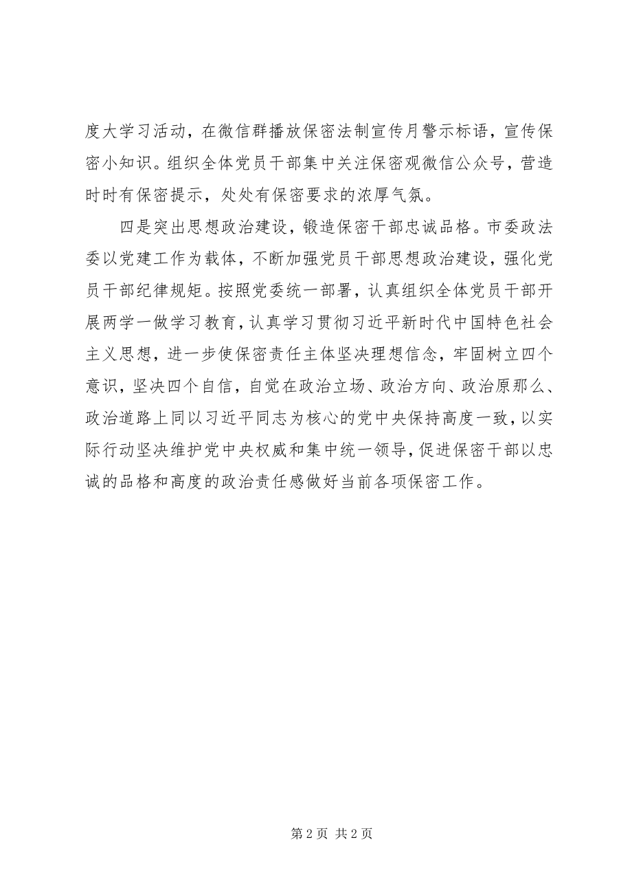 2023年市委政法委加强和改进机关保密管理工作方案措施.docx_第2页