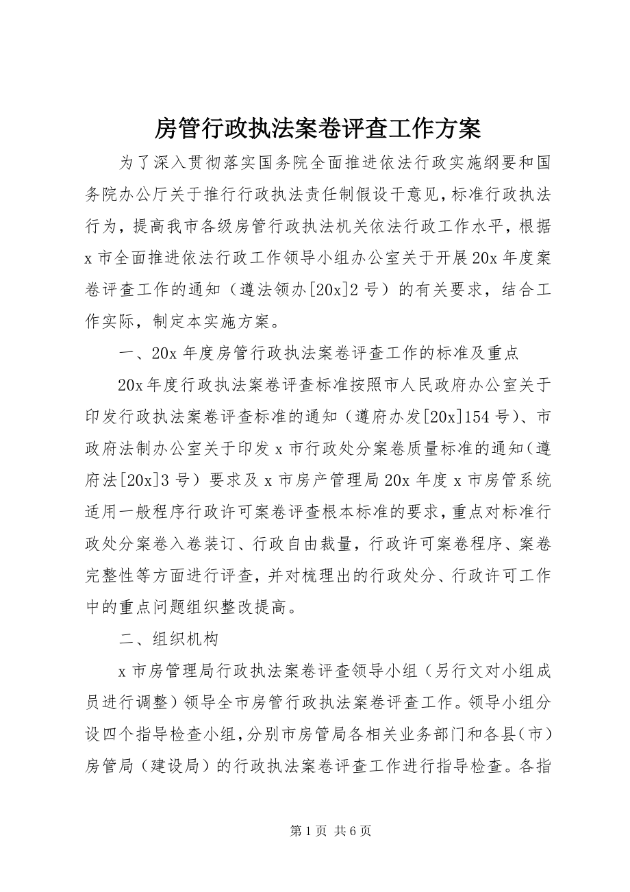 2023年房管行政执法案卷评查工作方案.docx_第1页