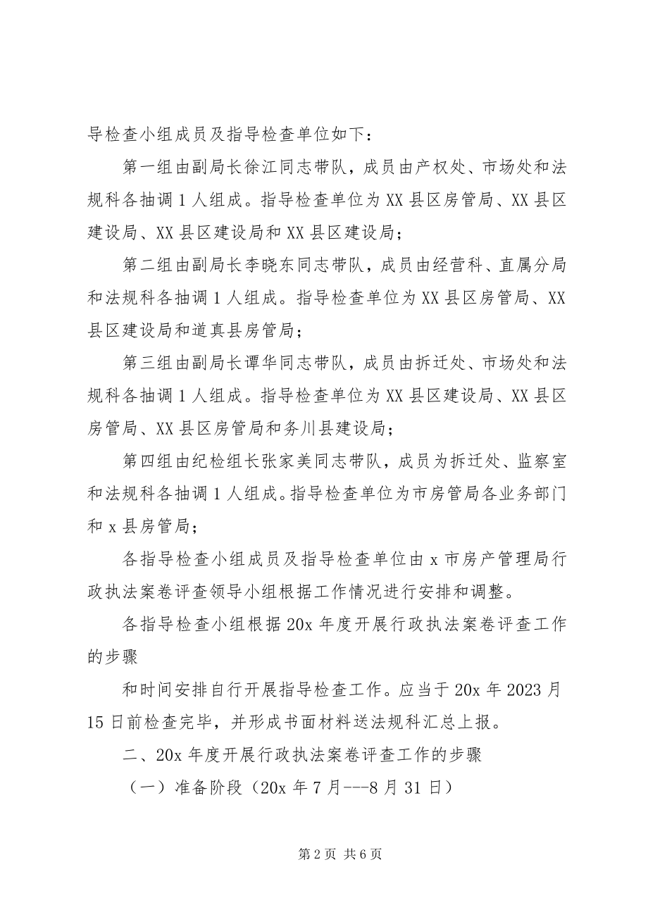 2023年房管行政执法案卷评查工作方案.docx_第2页