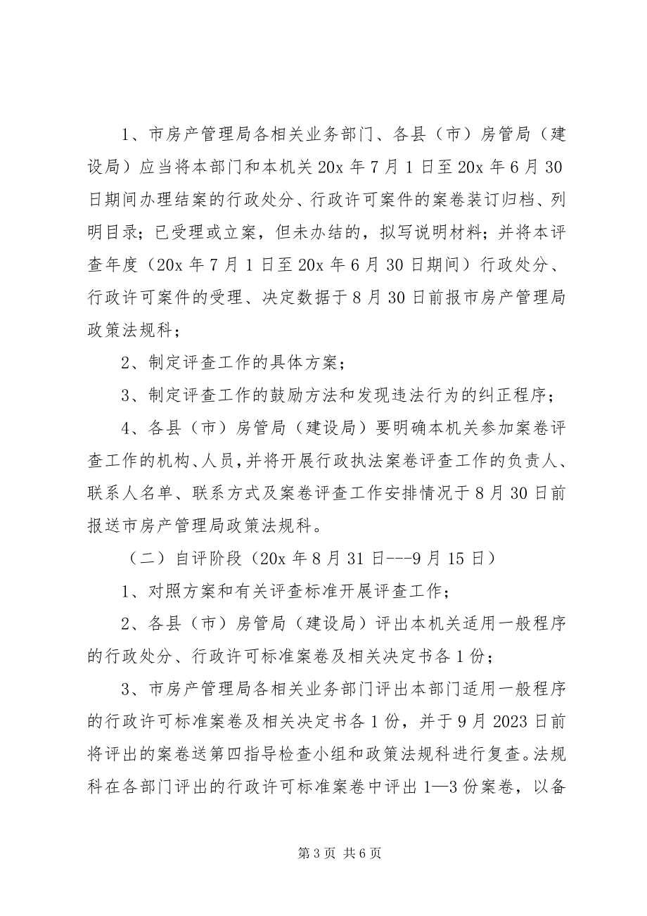 2023年房管行政执法案卷评查工作方案.docx_第3页