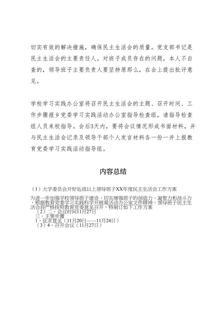 2023年大学委员会开好处级以上领导班子年度民主生活会工作方案 3.doc_第3页