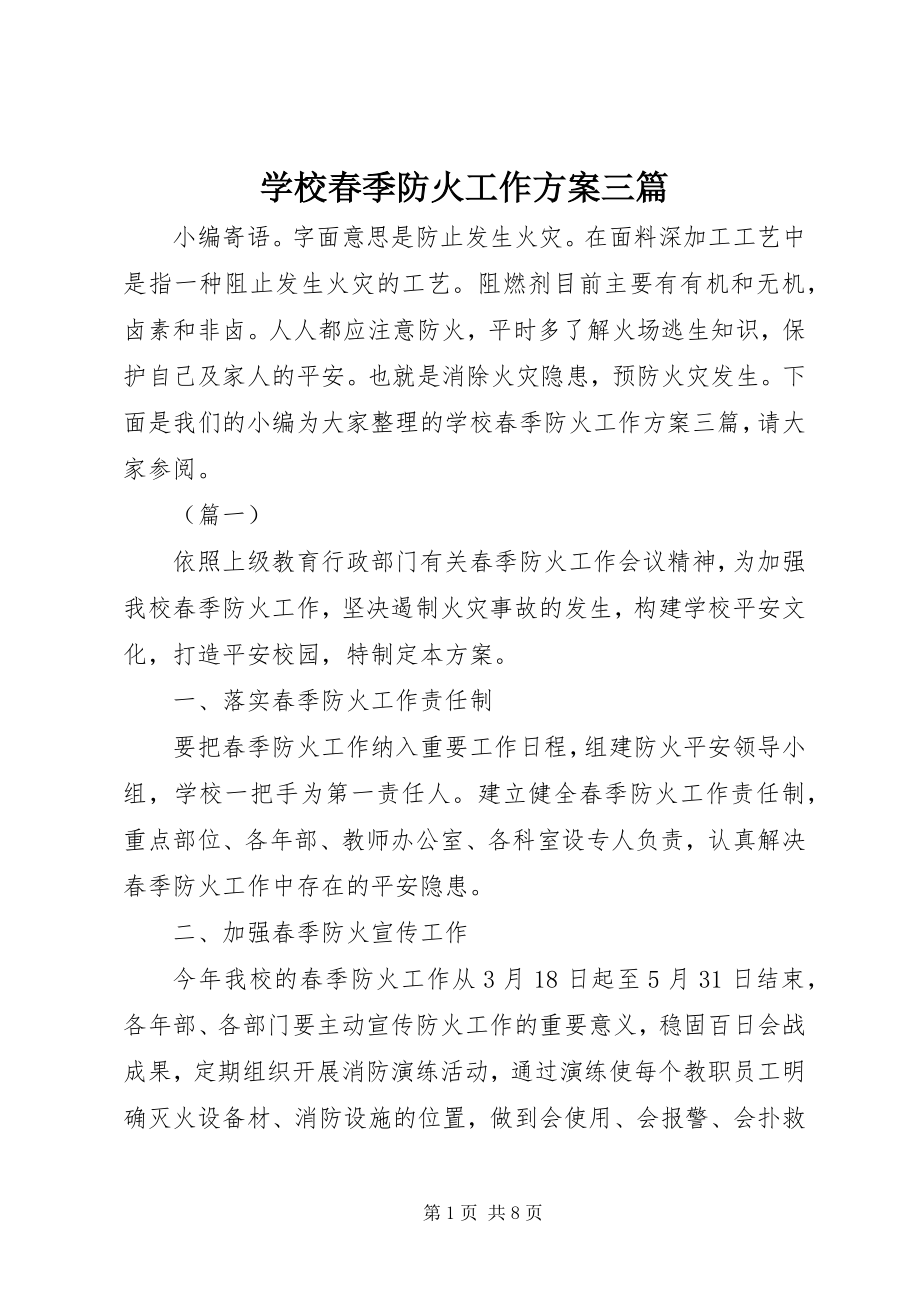 2023年学校春季防火工作方案三篇.docx_第1页