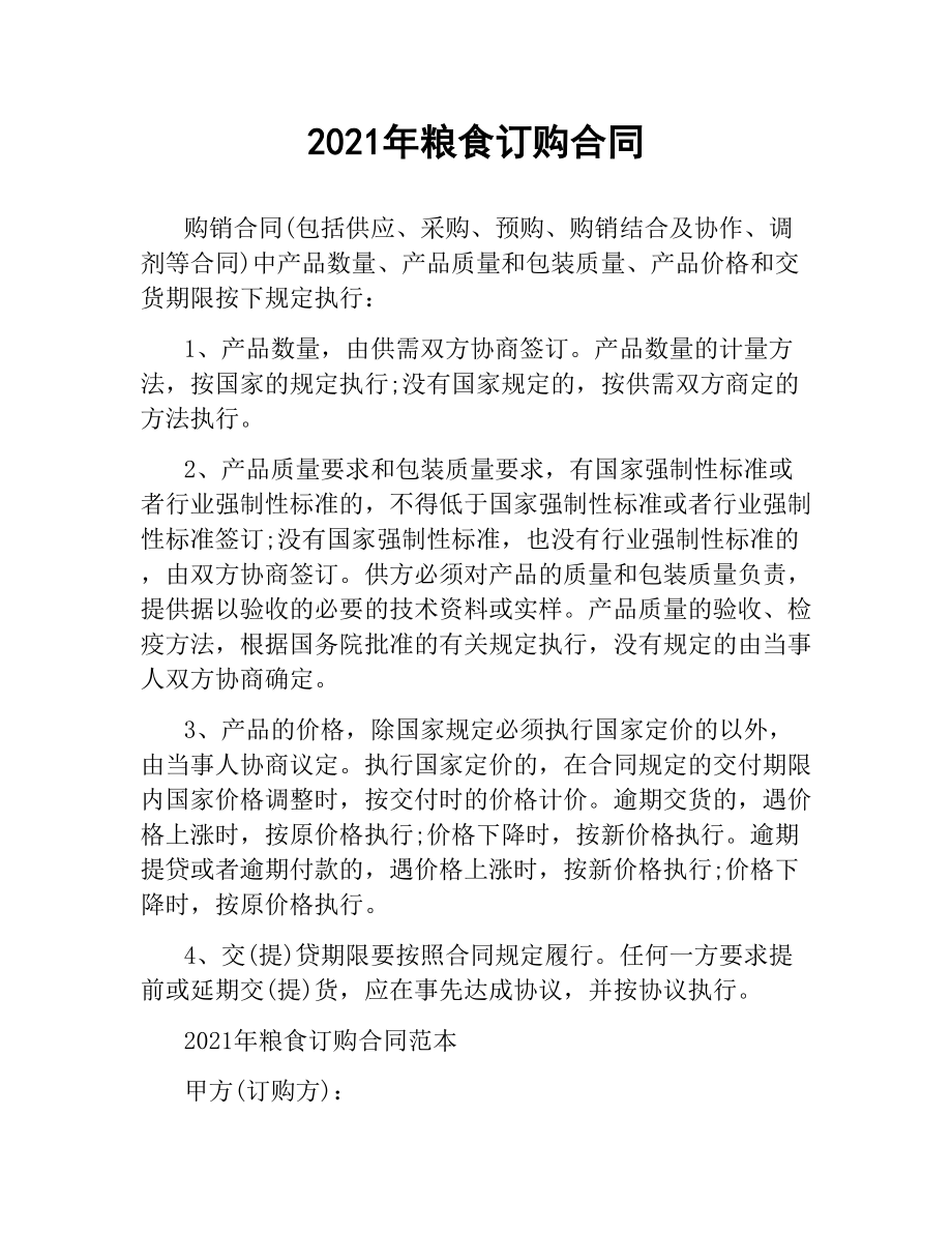 2021年粮食订购合同.docx_第1页