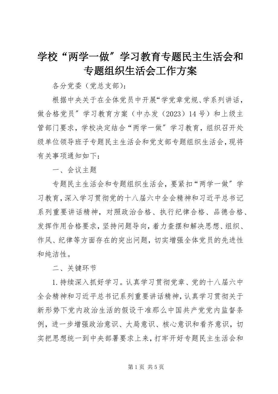 2023年学校“两学一做”学习教育专题民主生活会和专题组织生活会工作方案.docx_第1页