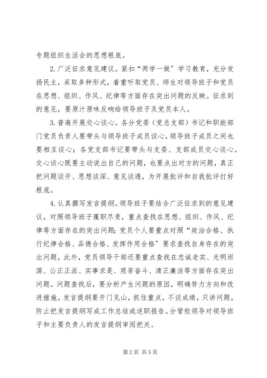 2023年学校“两学一做”学习教育专题民主生活会和专题组织生活会工作方案.docx_第2页