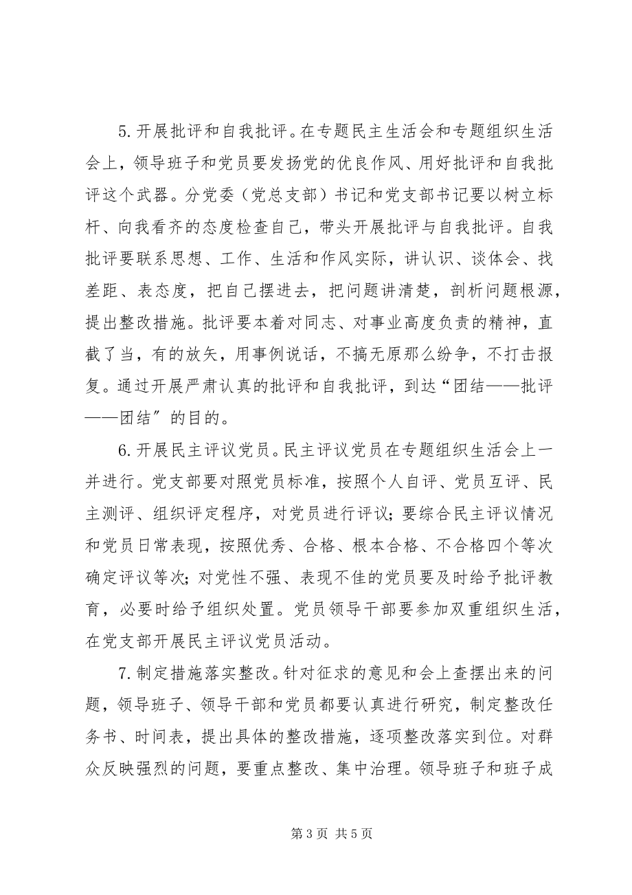 2023年学校“两学一做”学习教育专题民主生活会和专题组织生活会工作方案.docx_第3页