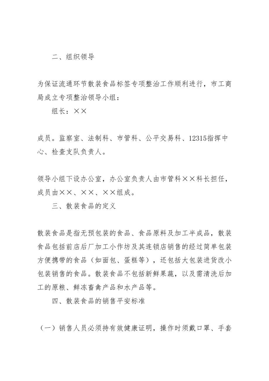 2023年散装食品标签【工商局开展流通环节散装食品标签专项整治工作方案】.doc_第2页