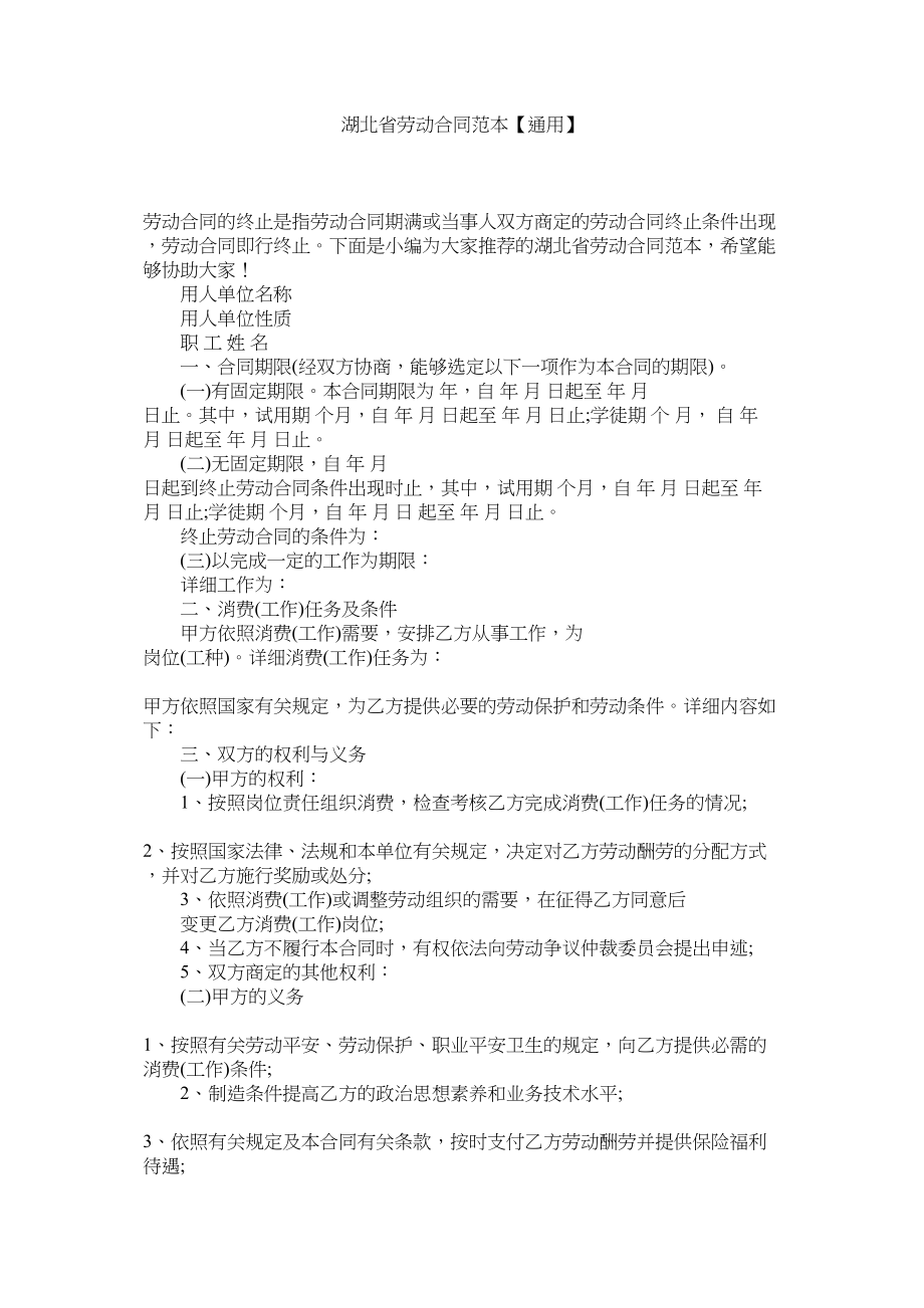 2023年湖北省劳动合同范本【通用】.docx_第1页