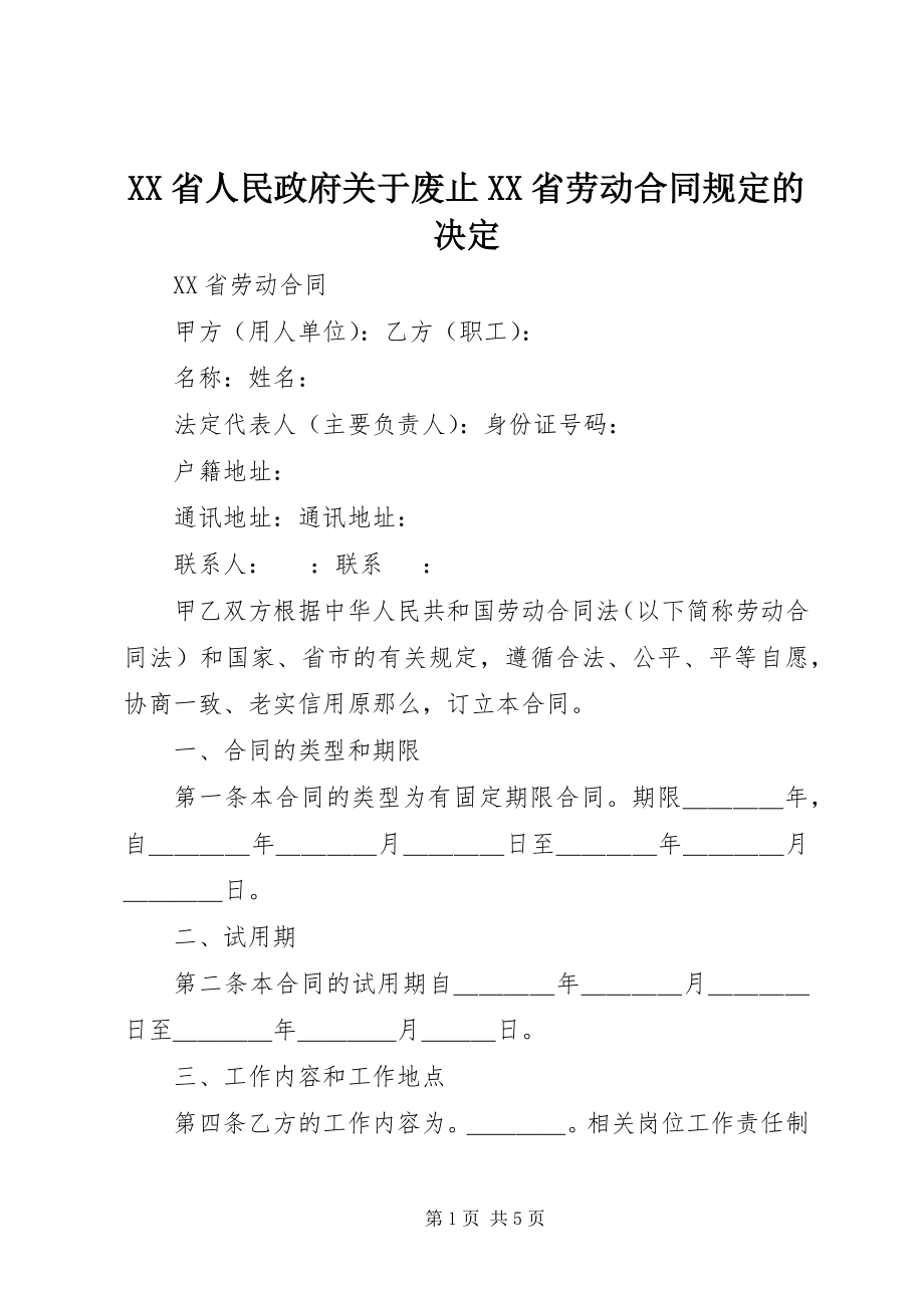 2023年XX省人民政府关于废止《XX省劳动合同规定》的决定新编.docx_第1页