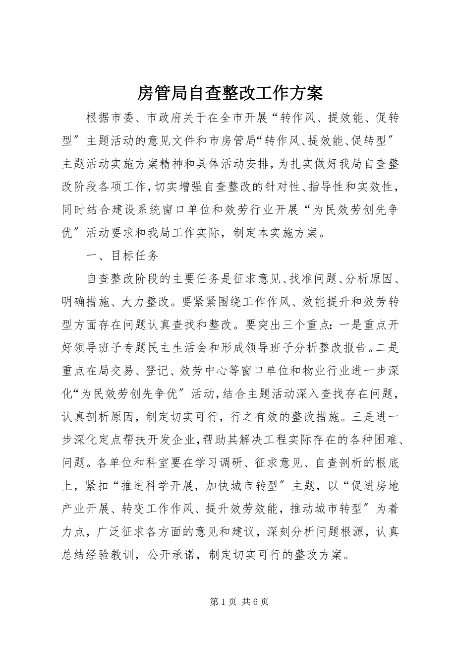 2023年房管局自查整改工作方案.docx_第1页