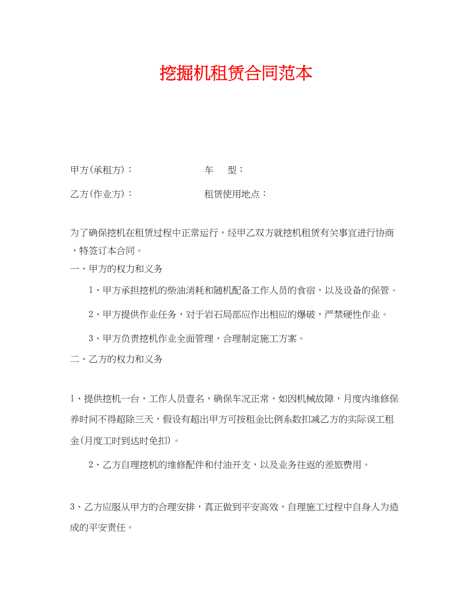 2023年《安全管理文档》之挖掘机租赁合同范本.docx_第1页