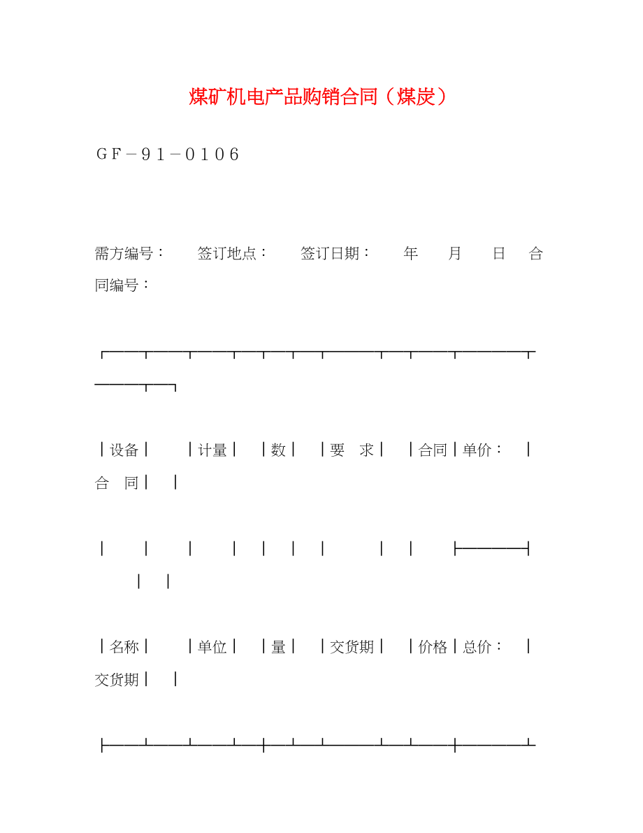 2023年煤矿机电产品购销合同煤炭2.docx_第1页