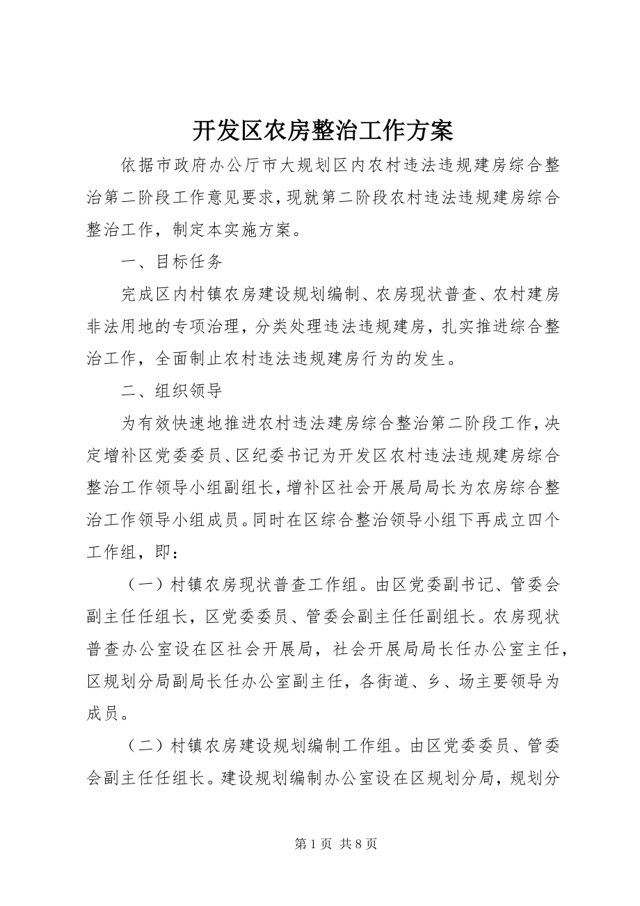 2023年开发区农房整治工作方案.docx_第1页