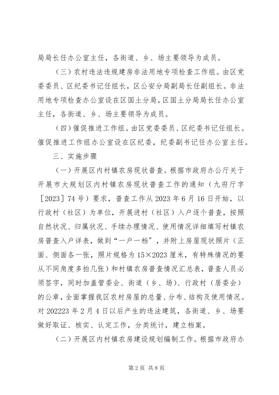 2023年开发区农房整治工作方案.docx_第2页