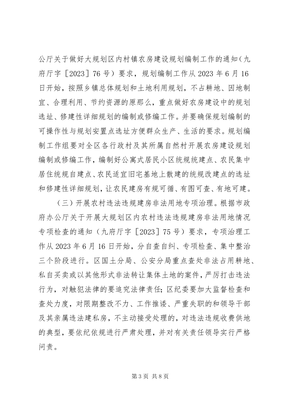 2023年开发区农房整治工作方案.docx_第3页