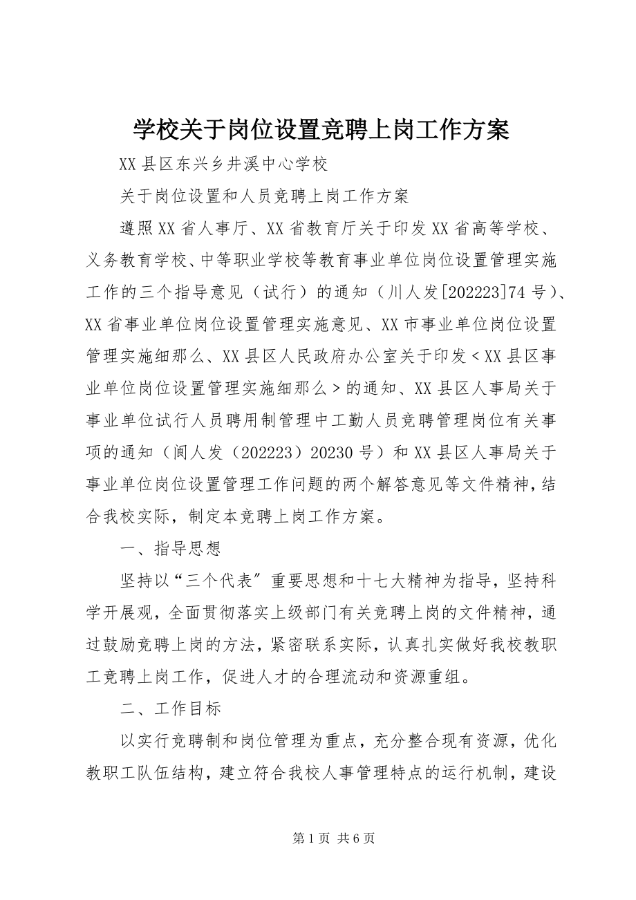 2023年学校关于岗位设置竞聘上岗工作方案.docx_第1页