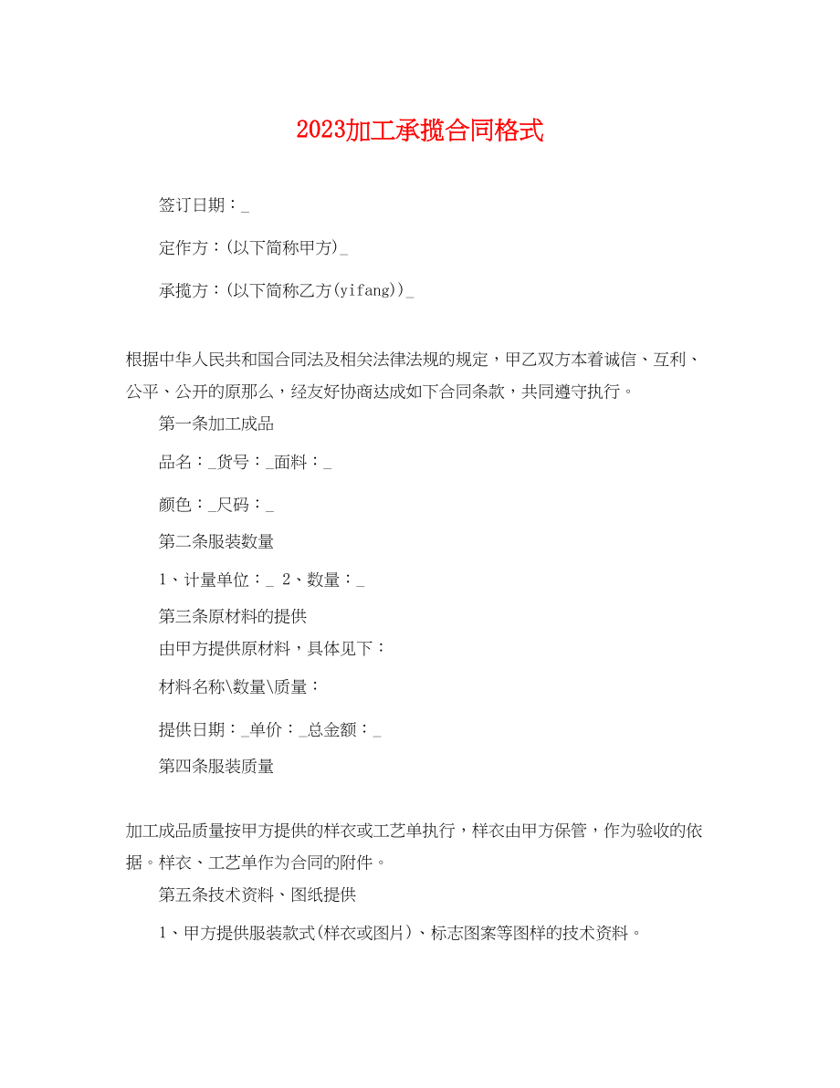 2023年加工承揽合同格式.docx_第1页