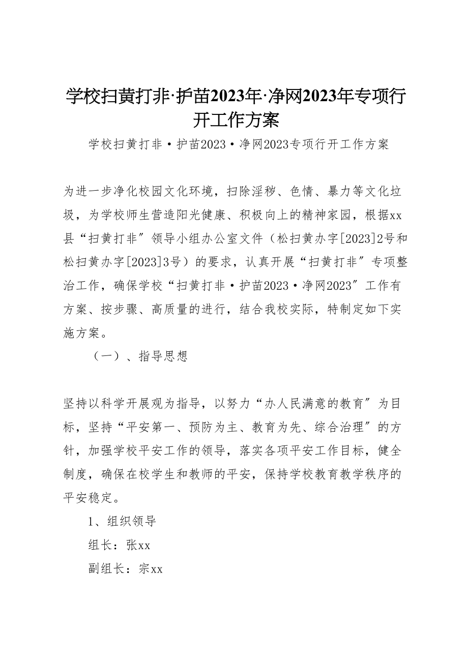 2023年学校扫黄打非护苗净网专项行动工作方案 .doc_第1页