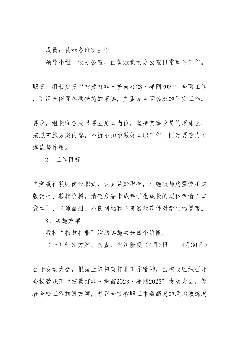 2023年学校扫黄打非护苗净网专项行动工作方案 .doc_第2页