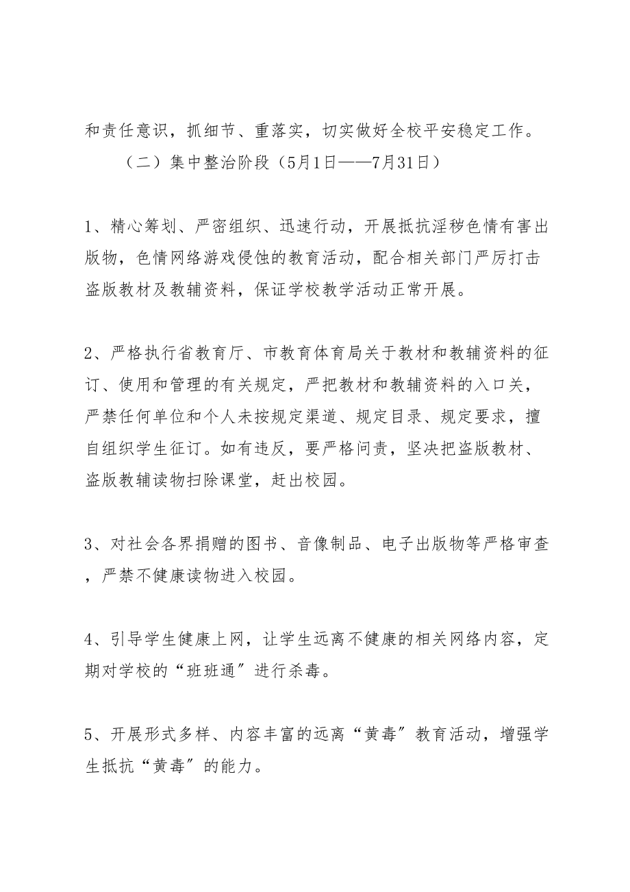 2023年学校扫黄打非护苗净网专项行动工作方案 .doc_第3页