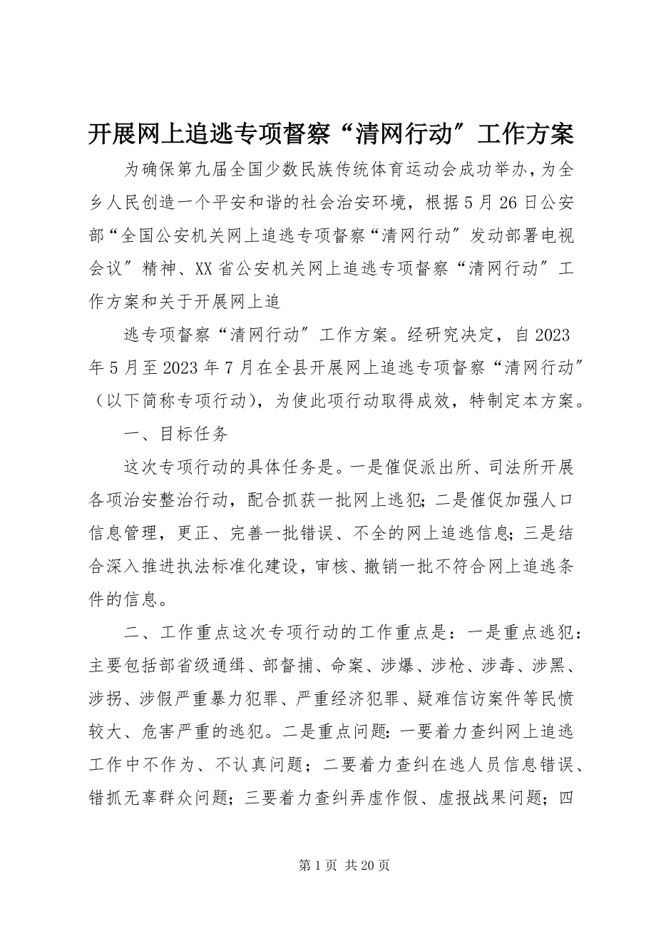 2023年开展网上追逃专项督察“清网行动”工作方案.docx_第1页