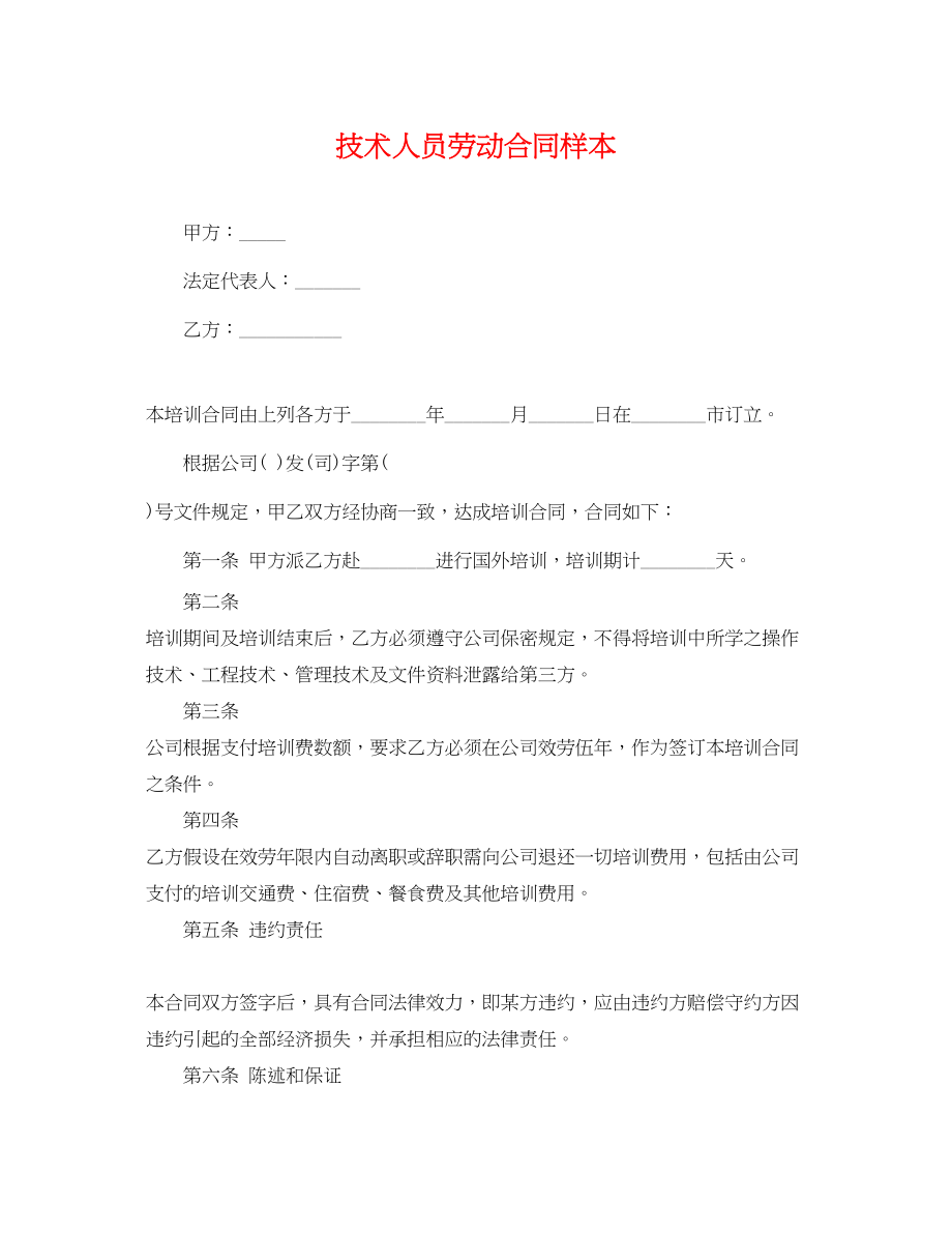 2023年技术人员劳动合同样本.docx_第1页