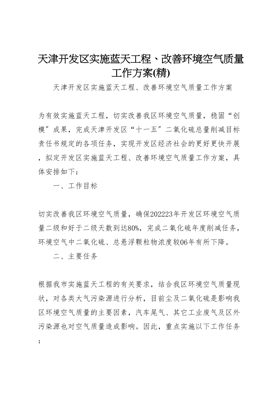 2023年天津开发区实施蓝天工程改善环境空气质量工作方案.doc_第1页