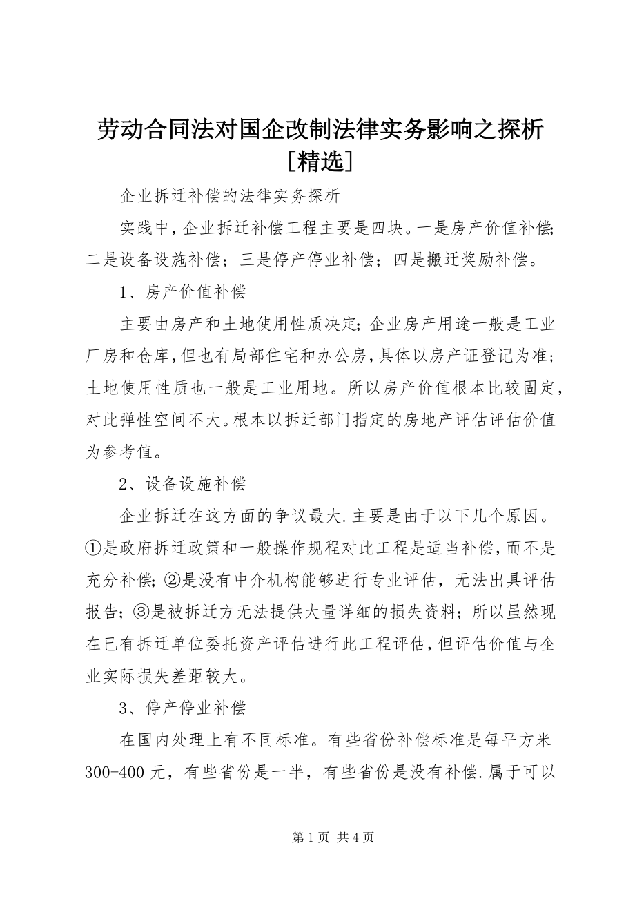 2023年《劳动合同法》对国企改制法律实务影响之探析精选.docx_第1页